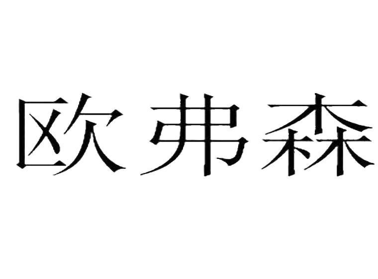 欧弗森商标转让