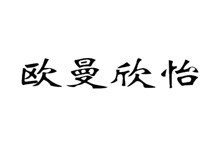 曼怡第25类 服装鞋帽商标转让-尚标知识产权服务平台