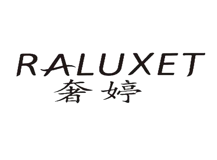 奢婷raluxet