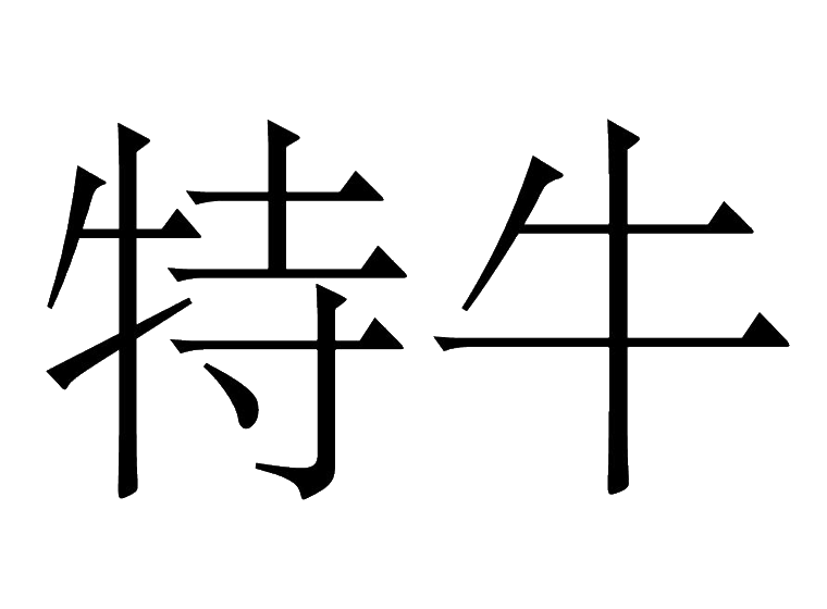特牛第30类 方便食品商标转让-尚标知识产权服务平台