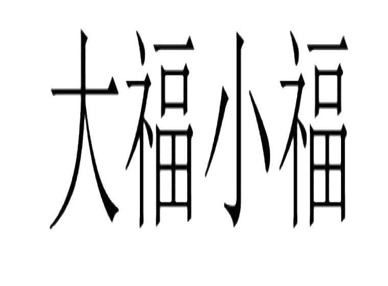 大福小福