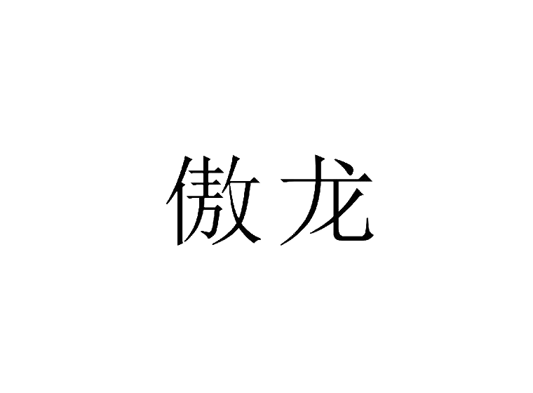 傲龙