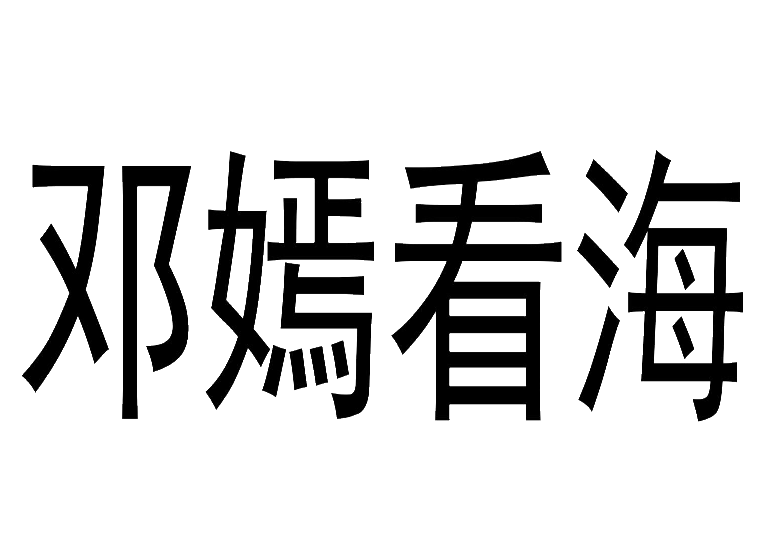 邓嫣看海