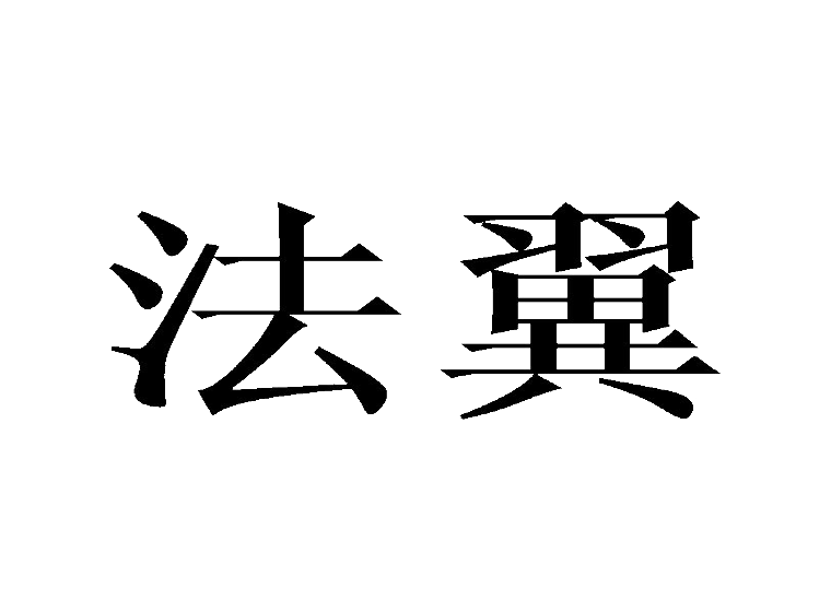 法翼