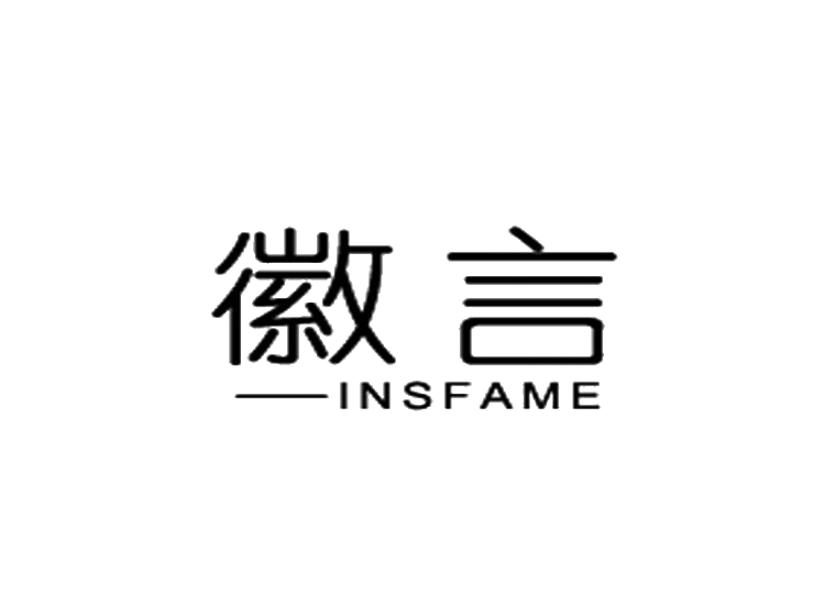 徽言  INSFAME商标转让