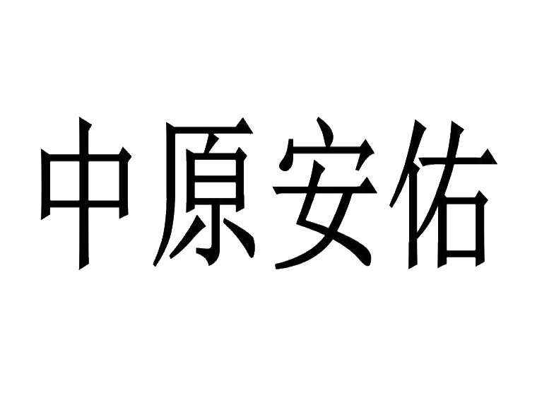 中原安佑
