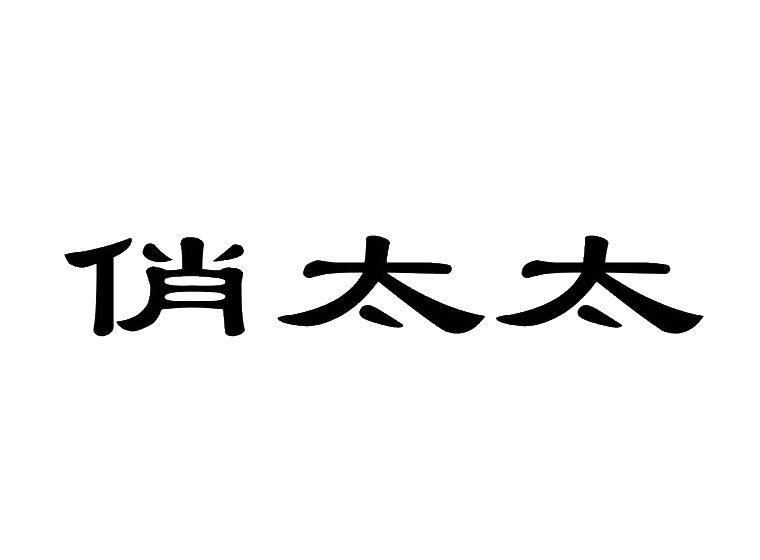 俏太太