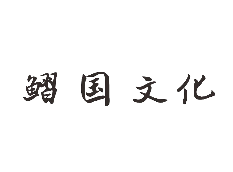 鳛国文化