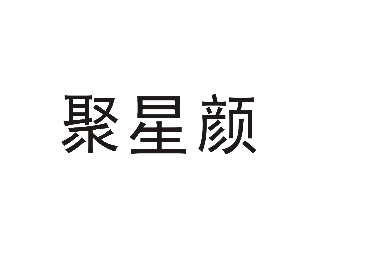 聚星颜