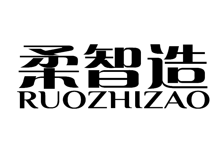 柔智造 ruozhizao