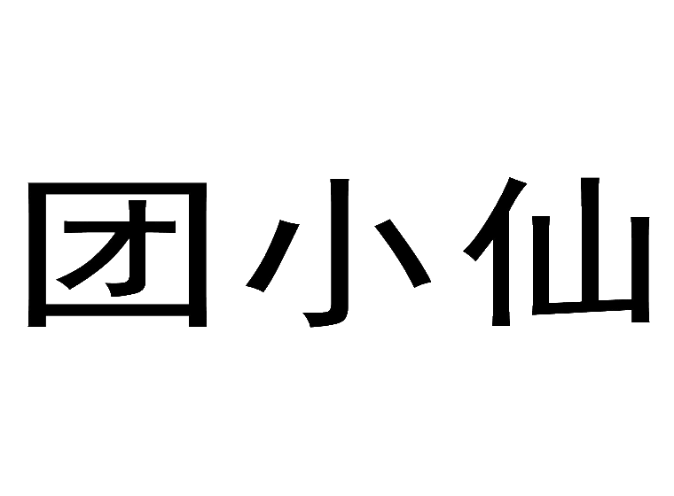 买商标找尚标