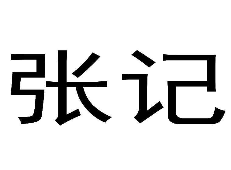 张记商标转让