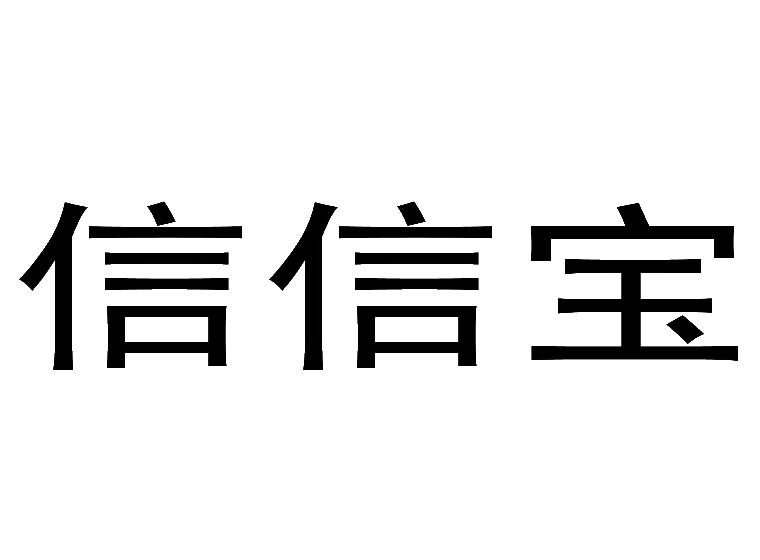 信信宝