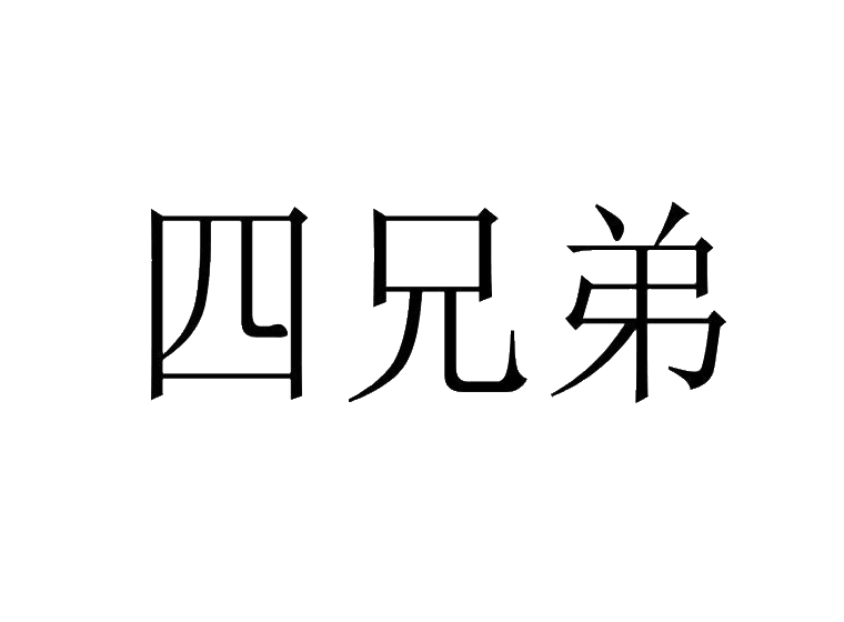 四兄弟