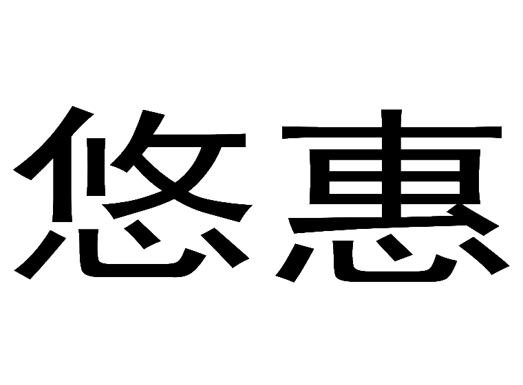 悠惠