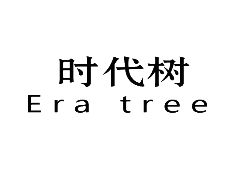 时代树 era tree商标转让