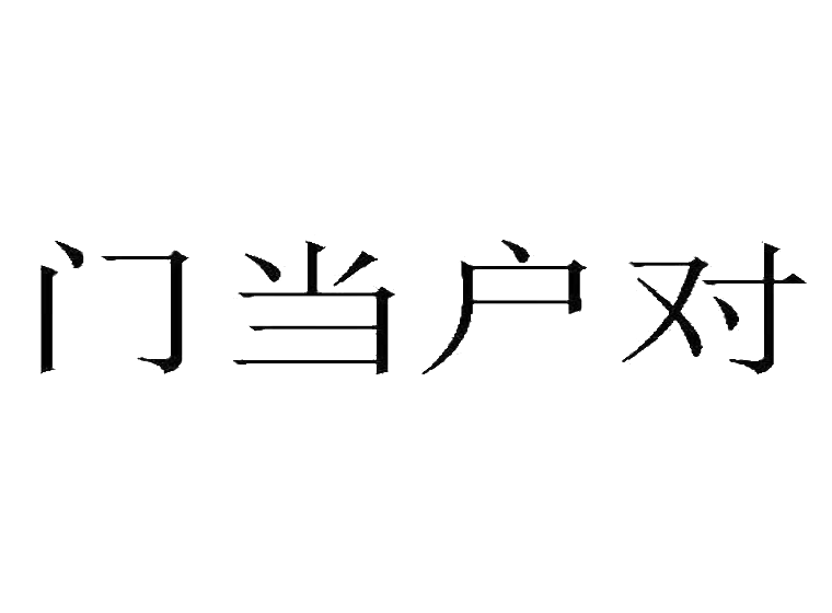 门当户对
