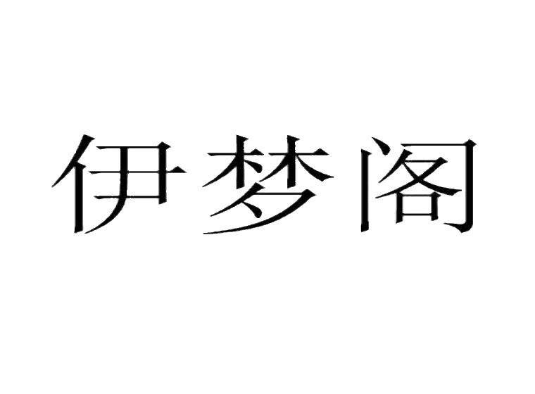 伊梦阁