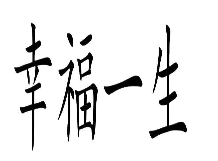 幸福一生