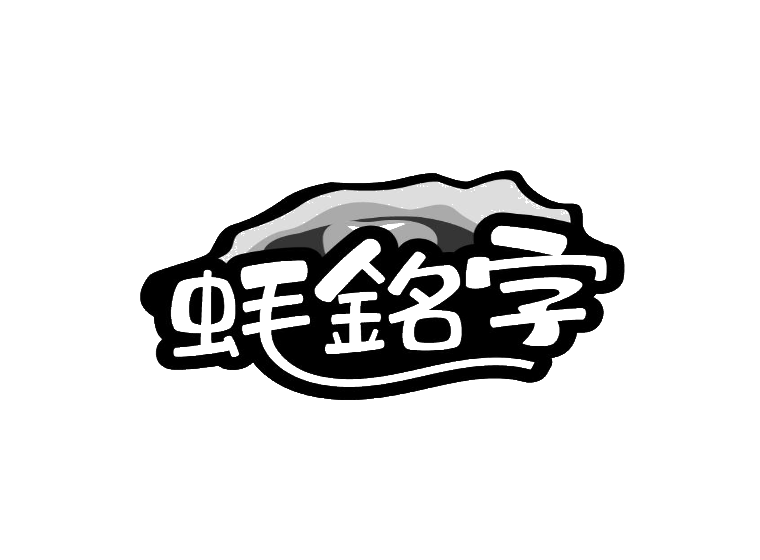 生蚝招牌设计logo图片