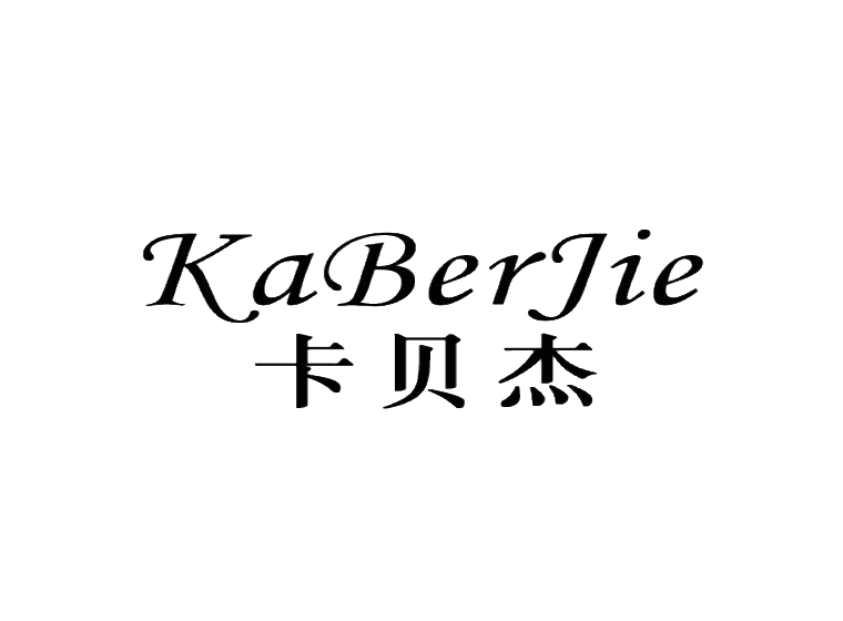 卡贝杰 kaberjie