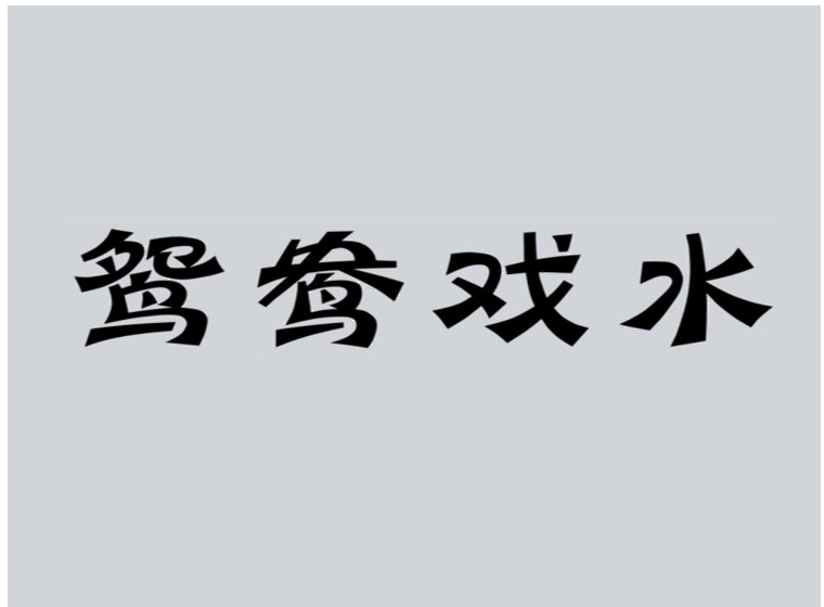 鸳鸯戏水