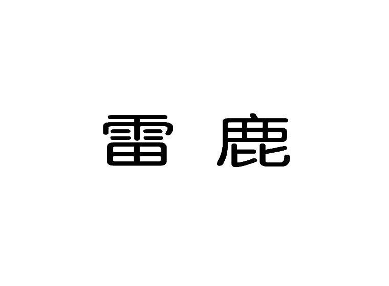 雷鹿