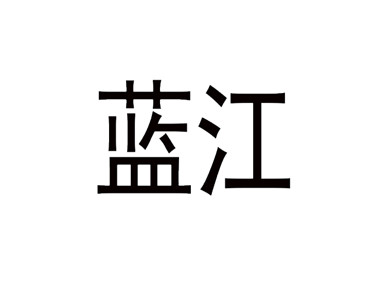 蓝江商标转让