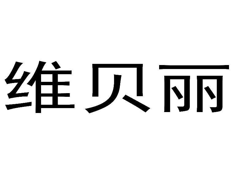 维贝丽