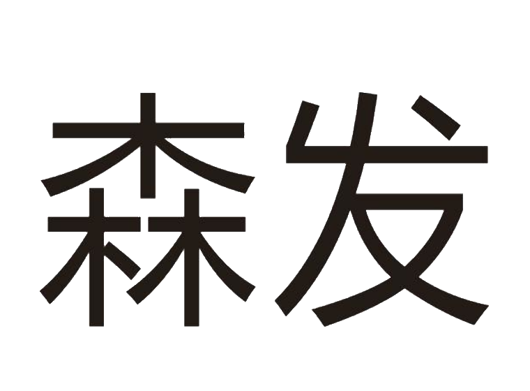 森发