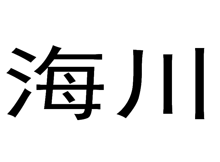 海川商标转让