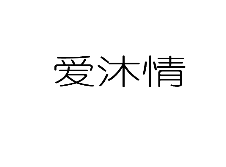爱沐情