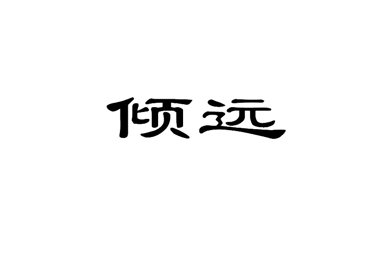 倾远