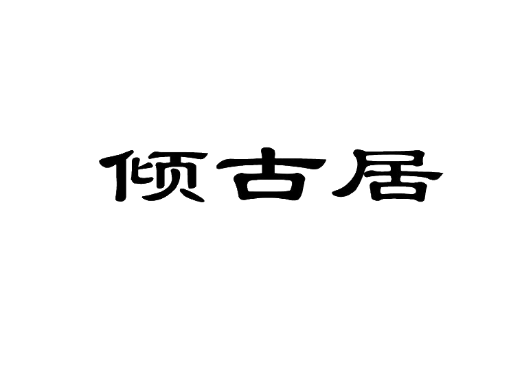 倾古居