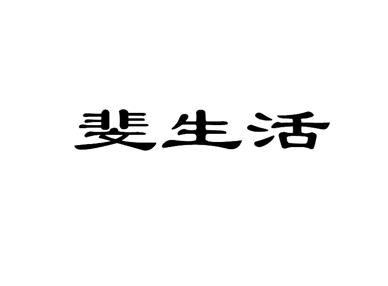 斐生活