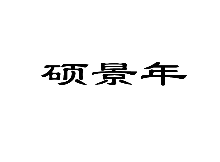 硕景年