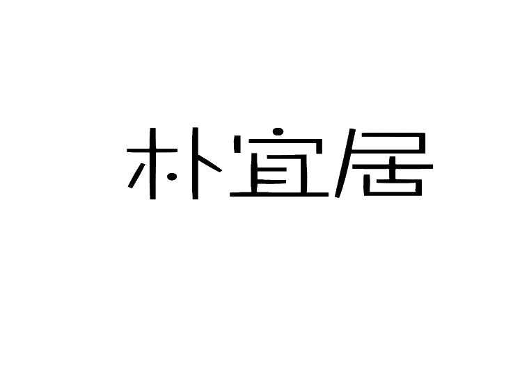 朴宜居
