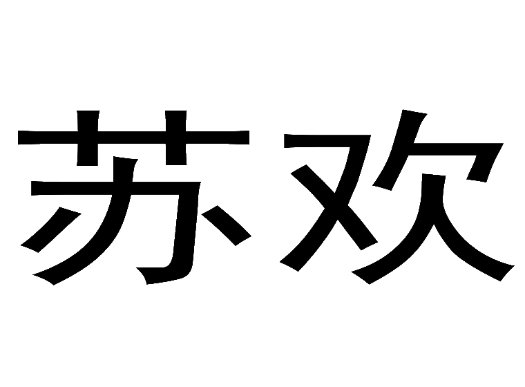 苏欢商标转让