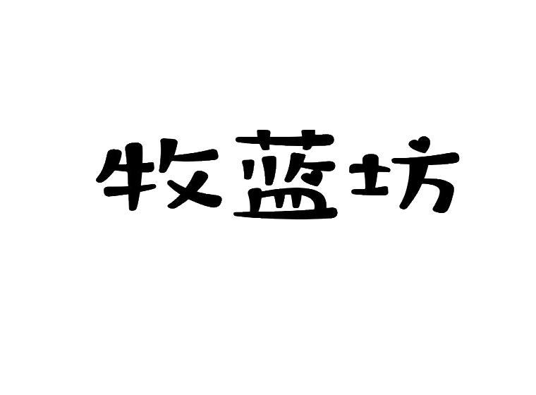 牧蓝坊