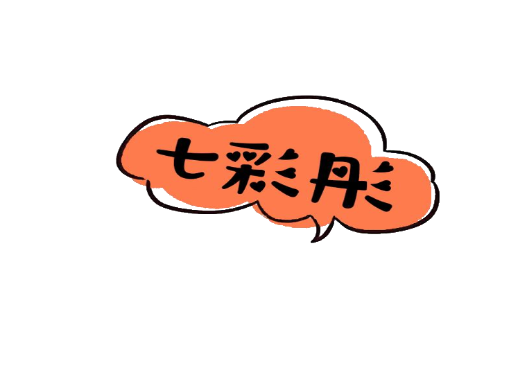 七彩彤