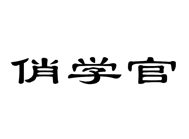 俏学官