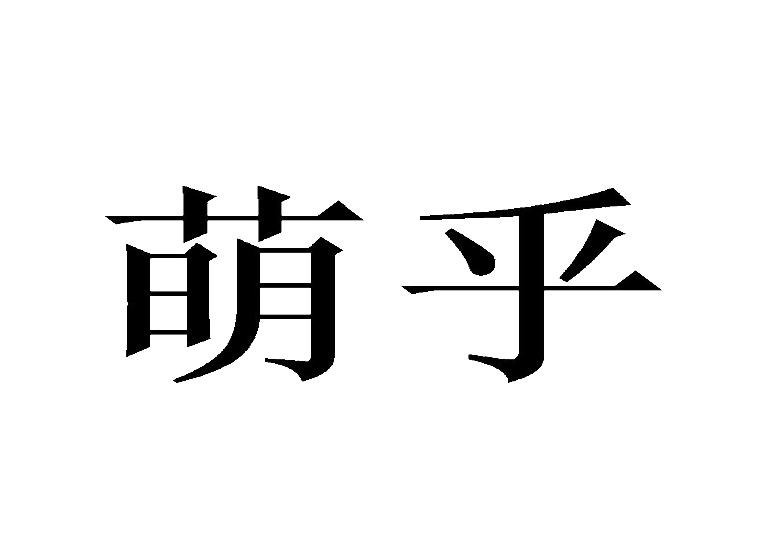 萌乎