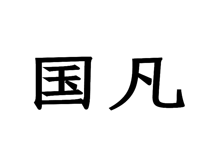 国凡