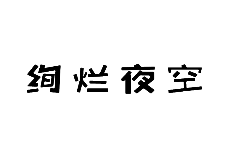 絢爛夜空