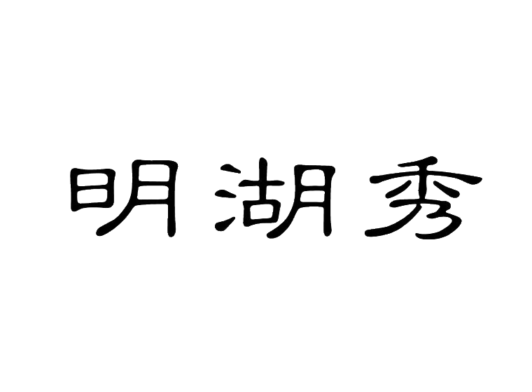 明湖秀