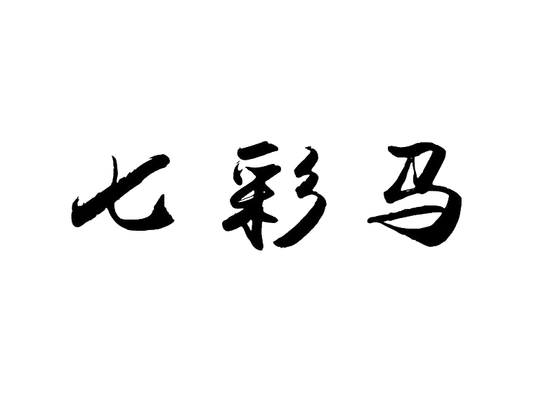 七彩马