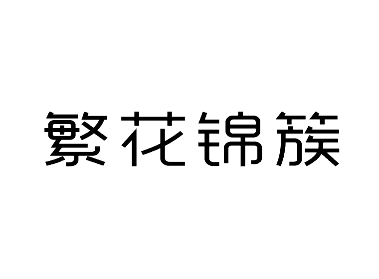 繁花锦簇