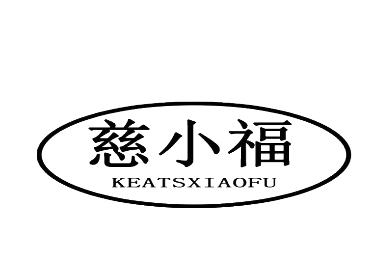 慈小福keatsxiaofu已售出