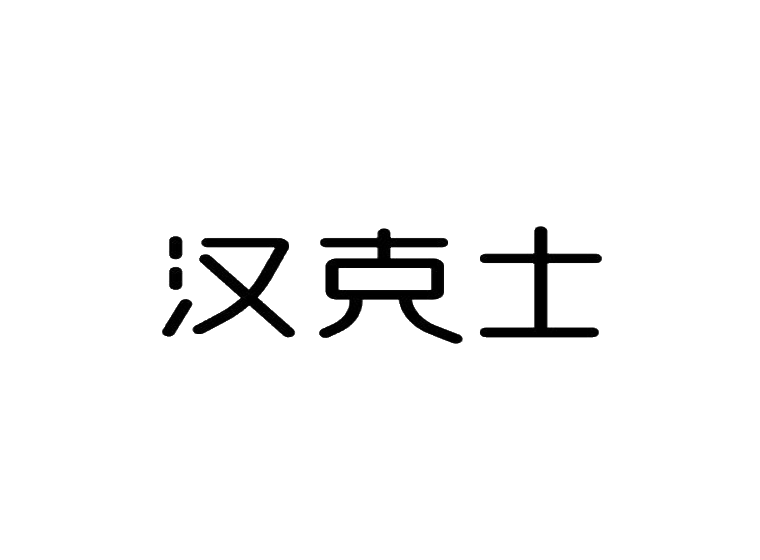 漢克士商標(biāo)轉(zhuǎn)讓