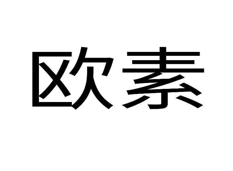 欧素